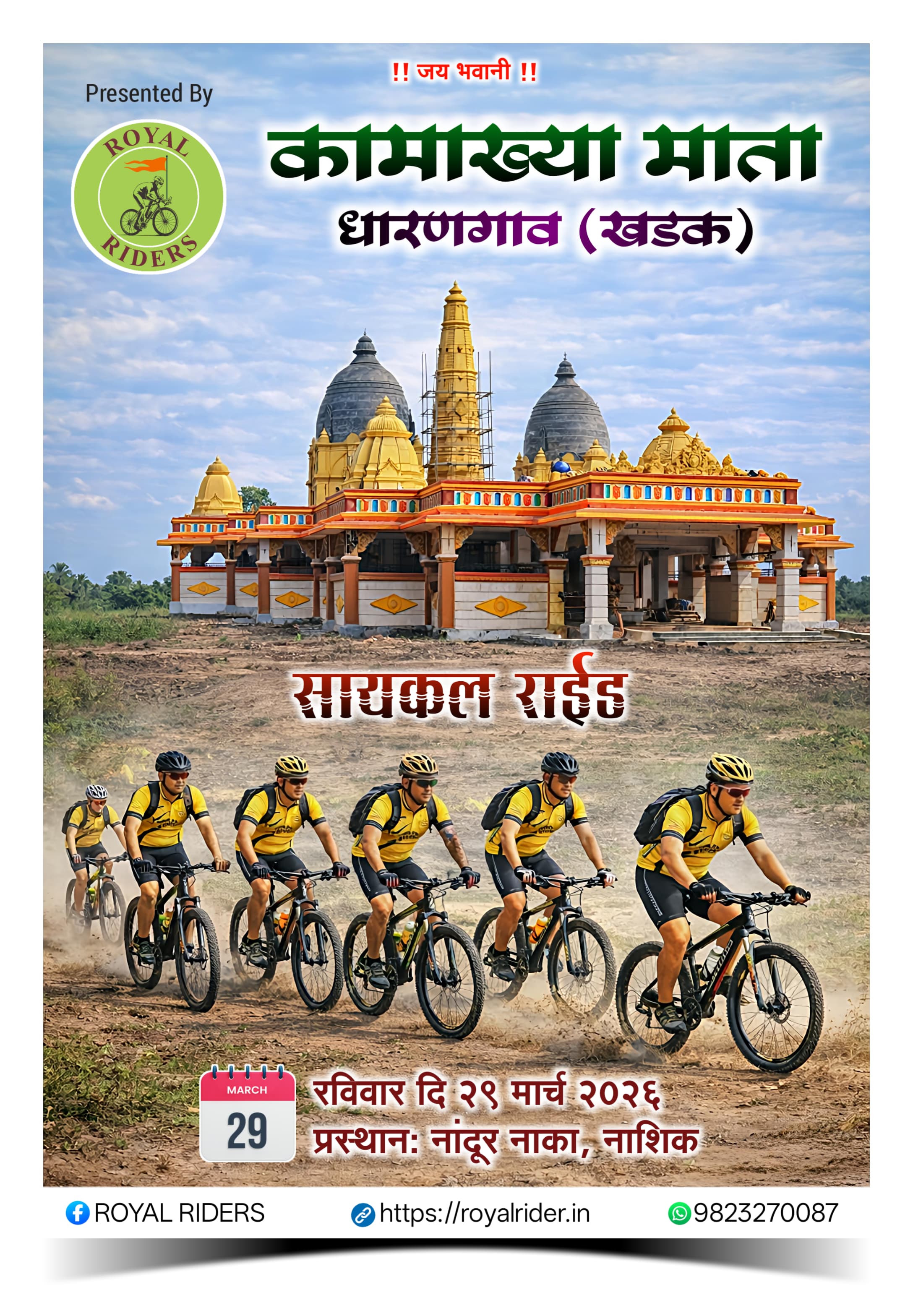 कामाख्या माता राईड (धारणगाव खडक