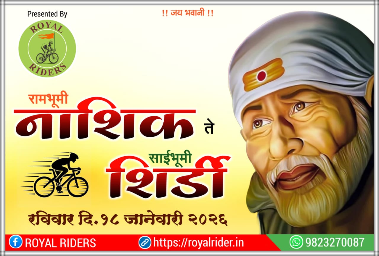 रॉयल रायडर्स प्रस्तुत रामभूमी नाशिक ते साईभूमी शिर्डी सायकल वारी